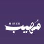 عبدالعزيز المقباس #مُهيب