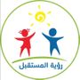 مركز رؤية المستقبل🧒🏻👧🏻