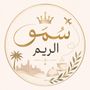 سـمــو الريم 🤍🇸🇦 ‏