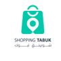 شوبنق تبوك🛍️