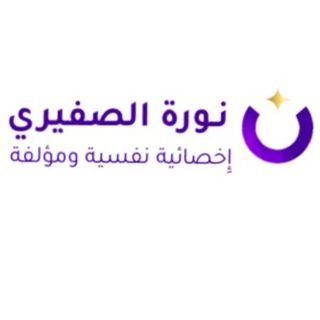 أخصائية والكاتبة:نورة الصفيري