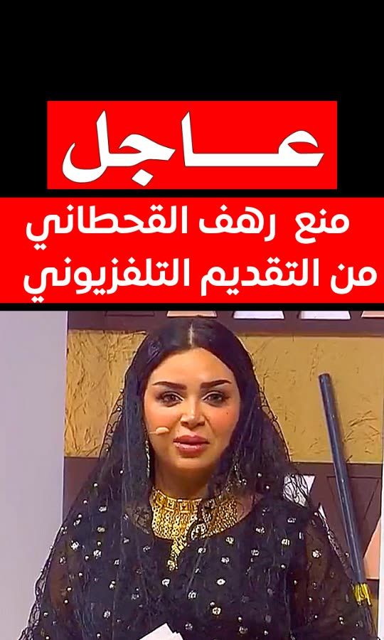 رهف القحطاني ممنوعه من التقديم؟