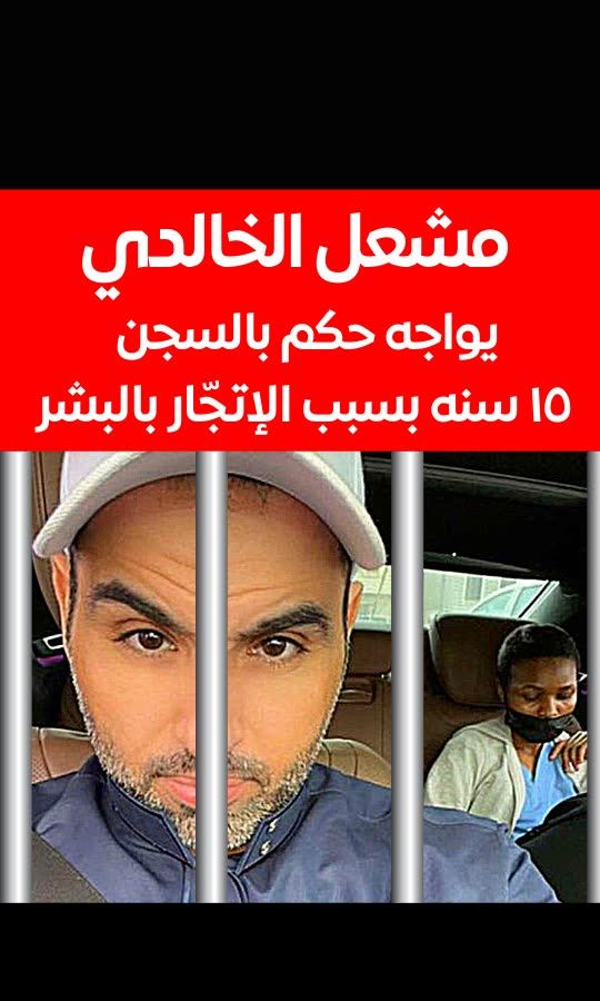 مشعل الخالدي هل سيسجن مره اخرى ؟