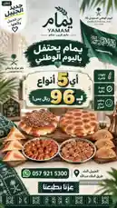 This promotional video from Yamam Bakery announces a special offer for Saudi National Day. The ad features traditional Saudi breads like 'Saj' and 'Khubz Al-Arabi', alongside dates and coffee, all presented in festive green and white packaging. A voiceover sings a patriotic song, creating a celebratory atmosphere. The ad highlights a limited-time deal of 96 Riyals for five loaves, encourages customers to order via WhatsApp, and proudly displays the Saudi flag. by @dalilnet with يا بلادي واصلي🇸🇦 by KSA🇸🇦🇸🇦🇸🇦