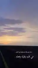 Watch as the golden hues of sunset paint the horizon over a quiet road. This serene moment captures the beauty of nature and reflection, enhanced by Arabic text that reads 'I am not alone, Allah is with me... In my life and my death.' A peaceful visual experience curated by aljawharah Artist 💄. by @aljawharah_art with original sound