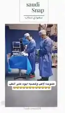 In a surprising twist inside a Saudi operating room, medical professionals pause their work to share a spontaneous dance routine. This lighthearted moment captures the camaraderie among healthcare workers, blending professionalism with pure fun. by @saudi-snap2025 with Original Sound by saudi-snap2025
