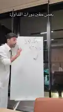 في هذا الفيديو التعليمي، يشرح يُوسف عبدالرحمن مفهوم الدورات التداولية باستخدام لوحة بيضاء. يبدأ بكتابة كلمة 'الدور' وعدد '٢×١٠'، ثم يضيف 'الإجمالي' و'الرسالة'. خلال الشرح، يتلقى مكالمة هاتفية ويواصل شرح المفهوم، مما يعكس طريقة عرض عملية وتفاعلية لتحليلات التداول. by @alysf90 with Original Sound by alysf90
