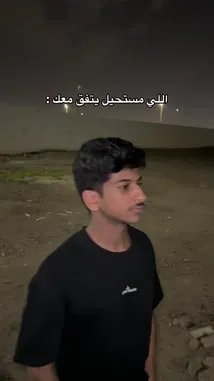 شاهد فيصل الحربي وهو يتحدث مباشرة إلى الكاميرا في بيئة خارجية ليلاً، مستخدمًا حركات يده للتعبير عن موقفه. يظهر على الشاشة نص باللغة العربية 'اللي مستحيل يتفق معك'. يبدأ فيصل بشرح موقف مع شخص آخر، حيث يتناقشان حول عدد الأشخاص ('اثنين' مقابل 'شخصين') ويتطرق إلى وصف لون الحمار ('مخطط بالأسود'). يختتم المقطع بسؤال حول ما إذا كان الحمار وحشيًا، مما يوحي بسرد قصة أو مفارقة كوميدية. by @ictil1 with Original Sound by ictil1
