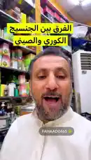 في هذا الفيديو، يقدم عطار الكويت شرحاً واضحاً ومفصلاً للفروق بين الجنسيج والكوري، نوعان شهيران من البخور. يعرض المقدم كلا النوعين بشكل مباشر، ويوضح خصائصهما المختلفة، مما يجعله مرجعًا قيمًا للمهتمين بعالم البخور والمعطرات. by @fahaad0465 with Original Sound by fahaad0465