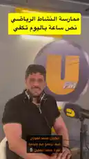 In this UFM RADIO segment, Captain Mohamed Al Fawzan delivers a direct health message. He states that committing to just 30 minutes of daily exercise, five days a week, can reduce hospital visits by 50%. He encourages immediate action with his closing line, 'What are you waiting for? Start today.' by @ufmradio with Original Sound by ufmradio