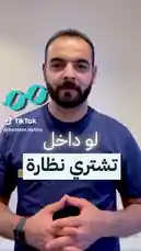 في هذا الفيديو التعليمي من ضوء للبصريات، يوضح خبير بصريات كيف تختار العدسة المناسبة لك بذكاء. بدلاً من التركيز على السعر، يركز على ثلاثة عوامل أساسية: مقاس نظارتك، استخدامك لها، واحتياجاتك الخاصة. اكتشف لماذا قد تكون العدسات الأغلى ليست الأفضل لك، وكيف تتجنب دفع فرق كبير في السعر دون فائدة حقيقية. تابعنا لمزيد من النصائح العملية حول البصريات. by @daioptical with Original Sound by daioptical