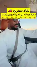 Watch Hamad Al-Dabayan, dressed in traditional white attire, as he drives through a scenic landscape. This candid moment captures his journey, offering a personal look at his life beyond the spotlight. by @hamed_aldaban with Original Sound by hamed_aldaban