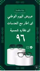 شاهد عروض ضوء للبصريات بمناسبة اليوم الوطني السعودي 96! تشمل العروض نظارات من ماركات عالمية مثل GUCCI، FENDI، VERSACE، GABIANO، وELEGANT، بالإضافة إلى خدمة فحص نظر مجانية. استمتع بخصومات تصل إلى 40% على النظارات الطبية والشمسية، وابحث عن أفضل عرض لعينيك. by @daioptical with Original Sound by daioptical