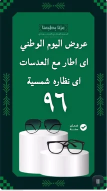 شاهد عروض ضوء للبصريات بمناسبة اليوم الوطني السعودي 96! تشمل العروض نظارات من ماركات عالمية مثل GUCCI، FENDI، VERSACE، GABIANO، وELEGANT، بالإضافة إلى خدمة فحص نظر مجانية. استمتع بخصومات تصل إلى 40% على النظارات الطبية والشمسية، وابحث عن أفضل عرض لعينيك. by @daioptical with Original Sound by daioptical