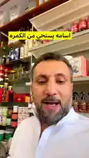 في هذا الفيديو، يظهر عطار الكويت وهو يتحدث مباشرة إلى الكاميرا داخل متجره، مرتديًا قميصًا أبيض. في الخلفية، تظهر أرفف مليئة بالمنتجات، بما في ذلك زجاجات وعلب. يُظهر النص على الشاشة أن اسمه 'اسامه' وأنه 'يستحي من الكمره'. ثم يوضح أن 'علاج البرستات بفضل الله انه يستفيد'. يتحدث عطار عن علاج البرستات، مع إشارات لطيفة وحركات يد، مما يوحي بأنه يقدم نصائح أو شرحًا حول الموضوع. by @fahaad0465 with Original Sound by fahaad0465