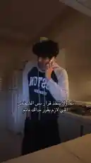 يظهر الممثل والشخصية العامة بدر القحطاني في هذا المشهد من مقطع صوتي، وهو يتحدث على الهاتف في مطبخه. يرتدى سترة رياضية بيضاء وسوداء، ويبدو أنه يمر بلحظة حاسمة، حيث يشير النص المكتوب باللغة العربية إلى 'تحول تتخذ قراراً بس الشجع' و'اللي لازم يقرر بدالك نايم'. الصوت الخلفي هو نغمة هاتف كلاسيكية، مما يعزز جو التوتر والترقب حول ما إذا كان بدر قد اتخذ قرارًا نهائيًا. by @cviioul with Original Sound by cviioul