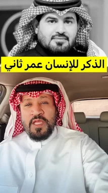 In this poignant message, Hamad Al-Dabhan speaks from inside a car about the brevity of life and the enduring power of a person's legacy. He honors the memory of Abu Abdullah, emphasizing how his good deeds, advice, and presence continue to live on, offering comfort to those who have lost a loved one. by @hamed_aldaban with Original Sound by hamed_aldaban