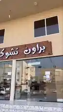 استعرض هذا الفيديو تشكيلة واسعة من الشوكولاتة والحلويات المغلفة في متجر "براون تشوكليت". شاهد عروضًا داخلية وخارجية للمنتجات، بما في ذلك صناديق الشوكولاتة ذات التصميمات المختلفة، والحلويات التقليدية، والشوكولاتة المجمدة، بالإضافة إلى عربة التسوق الصغيرة التي تضيف لمسة حيوية للمكان. يبرز الفيديو تنوع المنتجات المتوفرة في المتجر. by @ch11.30 with اللهم اسالك الرضا by Tayf طيف