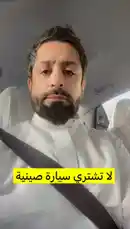 في هذا الفيديو، يقدم عيد سعود نصيحة قوية حول شراء السيارات الصينية. يحذّر من صعوبة إيجاد قطع الغيار ويشجع على اختيار العلامات التجارية مثل تويوتا ونيسان وهوندا، مستندًا إلى تجاربه الشخصية في صيانة سيارته. يعرض مشهدًا داخل السيارة مع نصائح عملية للسائقين. by @eid_saud with Original Sound by eid_saud