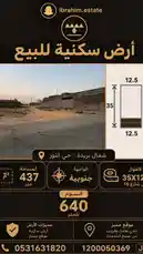 عرض مفصل لأرض سكنية للبيع في حي النور، شمال بريدة. تبلغ مساحة الأرض 437 متراً، وعرض الشارع الجنوبي 15 متراً. السعر 640 ريال للمتر. يقع العقار على طريق عمر بن الخطاب مباشرة. للتواصل مع الوكيل العقاري، صفوة نجد العذي. من قِبل @ibrahim.estate مع Original Sound من قِبل ibrahim.estate