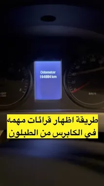 يعرض هذا الفيديو خطوات تفصيلية لتفعيل وضع المهندس (Engineering Mode) على لوحة عدادات سيارة شيفروليه. يظهر المحتوى اليد التي تضغط على أزرار التحكم في عجلة القيادة، ثم ينتقل عرض الشاشة إلى وحدة العرض الرقمي للسيارة، حيث يتم تصفح القائمة واختيار خيار 'Engineering Mode'. بعد التفعيل، تُعرض بيانات فنية مفصلة مثل شحن البطارية، الوقود المتبقي، درجة حرارة السائل، السرعة، ضغط الإطارات، عمر زيت المحرك، ومصابيح الوقوف، مما يوفر نظرة داخلية شاملة على حالة السيارة. by @kfl1 with Original Sound by kfl1