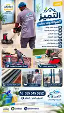 This promotional video showcases the comprehensive cleaning and maintenance services offered by 'Al Tamiz' in Al Dhahira, Al Murooj, and Al Jibail. It features technicians performing various tasks including floor polishing, carpet cleaning, window washing, sofa cleaning, and air conditioning servicing. The video highlights their professional equipment and mobile service van, emphasizing their expertise in providing excellent home and office care. by @dalilnet with Original Sound by dalilnet