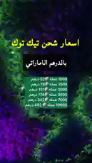 محتوى تعليمي ومرئي يعرض أسعار باقات شحن تيك توك حسب عدد الرموز، مع نصائح عملية للاستخدام الأمثل. من قِبل @raar9a بالصوت الأصلي