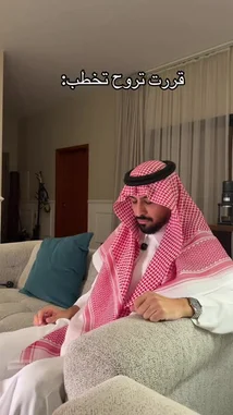 في هذا الفيديو، يظهر يُوسف عبدالرحمن وهو يجلس على أريكة ويتحدث مباشرة إلى الكاميرا. يبدو أنه يشرح أو يروي قصة حول كيفية تخطيب فتاة، حيث يطلب من شخص ما أن يحضرها. يُستخدم النص المكتوب في أعلى الفيديو "قررت تروح تخطب" لتأكيد موضوع التخطيب. by @alysf90 with Original Sound by alysf90