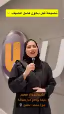 In this short clip from UFM RADIO, nutritionist and fitness coach Dana Qasiz delivers a direct message to her audience. Standing before the station's logo, she encourages listeners to prioritize their health as summer approaches, emphasizing the importance of exercise, proper diet, and most crucially, drinking enough water. by @ufmradio with Original Sound by ufmradio
