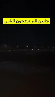 يظهر المُبدع حامد الضبعان في لقطات ليلية على أرض مفتوحة، ربما في البر، حيث يتحدث بصوت عالٍ عن أهمية احترام الناس المحيطين بهم، خاصة في الأماكن العامة. يُصوّر الفيديو مشهدًا هادئًا مع أضواء بعيدة، بينما يُلقي الضبعان نصائح حول الهدوء وتجنب إزعاج الجيران أو الزوار في مثل هذه البيئات، مطالبًا بتحكّم صوتي أفضل. by @hamed_aldaban with Original Sound by hamed_aldaban