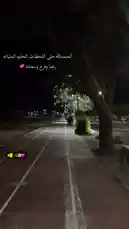 A serene night walk down a well-lit city path, lined with trees and illuminated by streetlights. The atmosphere is calm and reflective, enhanced by a soft Arabic song playing in the background. The video features Snapchat-style animated stickers, including musical notes and hearts, adding a playful touch to the peaceful urban scenery. by @aljawharah_art with original sound