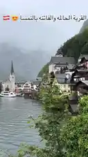 This video presents a serene and picturesque view of the famous Austrian village of Hallstatt. The camera pans across the calm waters of Lake Hallstatt, showcasing the charming lakeside town nestled against a backdrop of majestic, mist-covered mountains. Prominent buildings, including a striking church with a tall spire, line the shore, while several boats glide peacefully across the lake. The overcast sky casts a soft, diffused light over the entire scene, enhancing its tranquil and timeless beauty. by @sahab-alalam with sahab-alalam by Original Sound