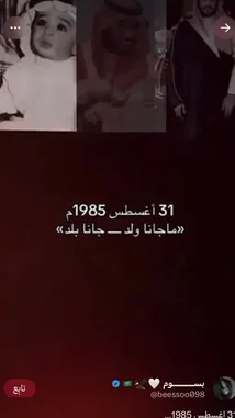 A heartfelt birthday tribute video celebrating Prince Majid Al Saud, born on August 31, 1985. The compilation features a collage of photos showing his life journey from childhood to adulthood, all set to a traditional Arabic song. by @batoolmakeup1 with Original Sound by batoolmakeup1