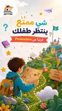 This vibrant promotional image for Proleaders Institute's 'Shi Mumtaz' program features a young explorer with a backpack, holding a treasure map on a whimsical island path. The scene is filled with colorful books, stars, and a castle in the distance, all under a bright sky with paper airplanes. The Arabic text translates to 'Who is Mumtaz?' and 'Proleaders, learn from the best,' highlighting their educational mission. by @proleaders with Original Sound by proleaders
