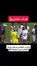 Witness the thrilling climax of a football match where Hafiz Al-Talimi scores a dramatic last-minute goal in the 99th minute, securing victory for his team against Al-Ittihad. The video captures the intense build-up, the pivotal moment of the goal, and the euphoric celebration that follows. by @eid_saud with Original Sound by eid_saud