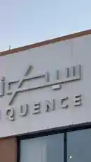 This stylish tour takes you inside Sequence Coffee, showcasing its contemporary interior design, barista operations, and traditional Arabic hospitality elements like dates and coffee pots. by @sequence-coffee with Original Sound by sequence-coffee
