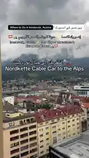 This travel guide showcases the top attractions in Innsbruck, Austria. It features scenic views of the city nestled in the Alps, historic architecture like the Imperial Palace and Golden Roof, and modern sites such as the Nordkettenbahn cable car and Swarovski Crystal Worlds. The video highlights key locations including Maria Theresien Street, Motel One hotel, and Patscherkofel Mountain, providing viewers with a comprehensive overview of what to see and do in this charming European destination. by @sahab-alalam with sahab-alalam by Contains: Grammofon (из кф. «Без улик») - Belarusian Radio and Television Orchestra & Vasiliy Leonov