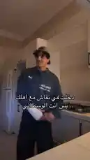 في هذا الفيديو، يظهر الممثل بدر القحطاني في مطبخه وهو يتحدث مباشرة إلى الكاميرا. يرتدي قميصًا أسود وقبعة رياضية ويُظهر حركة يده اليسرى المضمّدة، بينما يشرح سبب دخله في نقاش مع الوسطاني. تظهر نصوص عربية على الشاشة تؤكد أن السبب هو 'دخلت في نقاش مع اهلك'. يُسمع صوت ضحك من خلفه، مما يوحي بأن الموقف له طابع فكاهي أو مثير للجدل بطريقة غير جادة. by @cviioul with Original Sound by cviioul