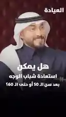 In this exclusive interview, Dr. Mohamed Al-Margoub, a renowned plastic surgeon, discusses his field in a candid and informative manner. The conversation takes place in a podcast-style setting, where he shares insights into the world of cosmetic surgery. by @dralmarghoub with Original Sound by dralmarghoub