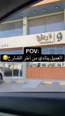 Experience a first-person perspective (POV) of visiting Wareqa, a modern establishment located in Saudi Arabia. This short clip captures the exterior of the building, showcasing its contemporary design and branding. The Arabic text overlay, 'POV: العميل ينادي من آخر الشارع' (POV: The customer calls from across the street), sets the scene for a common customer experience. The ambient sounds of a child calling out 'Hala!' can be heard, adding a touch of everyday life to the moment. by @wareqa.sa with Original Sound by wareqa.sa