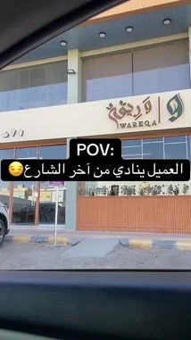 Experience a first-person perspective (POV) of visiting Wareqa, a modern establishment located in Saudi Arabia. This short clip captures the exterior of the building, showcasing its contemporary design and branding. The Arabic text overlay, 'POV: العميل ينادي من آخر الشارع' (POV: The customer calls from across the street), sets the scene for a common customer experience. The ambient sounds of a child calling out 'Hala!' can be heard, adding a touch of everyday life to the moment. by @wareqa.sa with Original Sound by wareqa.sa