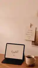 استمتع بمشهد هادئ على طاولة خشبية مع جهاز لوحي يعرض كلمة 'الخيرة'، وبجانبه فنجان قهوة دافئ. تُعلق على الحائط لافتة كرتونية تحمل رسالة روحية باللغة العربية: 'لعلها خيرة. رغم قصر الصبارة لا أنها جميلة عميقة. نرجو الخير'. يُعزف صوت رجولي ملهم يتحدث عن أن كل ما يمر به الإنسان من أحداث، سواء كانت صعبة أو حزينة، قد يكون في الحقيقة 'خيرًا' من الله سبحانه وتعالى، وأنه يجب التفاؤل ورؤية الجانب الإيجابي في كل الأقدار. هذا المشهد والرسالة يشكلان مزيجًا مثاليًا من الهدوء البصري والتأمل الصوتي، موجهين للمشاهدين الذين يبحثون عن إلهام وراحة نفسية. by @soldere.ledyafa with Original Sound by soldere.ledyafa