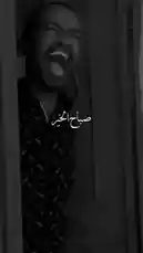 مقطع قصير يبدأ بابتسامة رجل، ثم يتحول إلى صراخ مفاجئ مع ظهور نص 'صباح الخير'. يُظهر المقطع تأثيرًا بصريًا لطيفًا باستخدام إيموجي القلب المكسور، يليه انقطاع الفيديو. يعكس المحتوى طابعًا خفيفًا وتفاعليًا، مناسبًا للاستخدام في المناسبات والضيافة. by @soldere.ledyafa with Original Sound by soldere.ledyafa