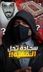 سجادة تحل قضية اختفاء مبارك الرشيدي بالكويت