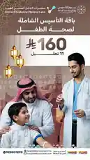 يعرض هذا الفيديو حملة ترويجية من مختبرات الدليل الصحيح الطبية للاحتفال باليوم الوطني السعودي. يظهر في المشهد طبيب يأخذ عينة دم من طفل، مع إظهار قائمة بالفحوصات المتوفرة مثل فحص الدم، وظائف الكبد والكلى، وهرمونات وبيتامينات، وتحليل البول. يهدف الفيديو إلى الترويج للخدمات الطبية المخصصة للاحتفال بالذكرى الوطنية. by @correctevidence with Original Sound by correctevidence