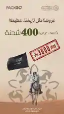 عرض التوفير الأكبر
الـ400 شحنة by @packgo_sa with original sound