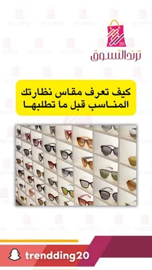 كيف تعرف مقاس نظارتك by @trendding20 with original sound