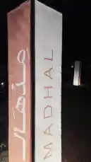 ايفنت - مِدْهال - 🤎 by @vg.lens with original sound