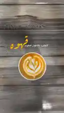 قهوتي ☕️ by @o_3l with original sound
