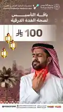 A man in traditional Saudi attire holds his neck, highlighting thyroid health awareness. The video promotes a special 100% accurate thyroid test package from Correct Evidence Medical Labs for Saudi Founding Day, listing tests like TSH, FT3, and FT4. Ramadan lanterns and a desert landscape create a festive atmosphere, encouraging viewers to book their tests. by @correctevidence with Original Sound by correctevidence